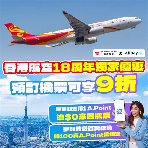 【香港航空18週年 X Alipayhk獨家優惠】alipayhk用戶專享港航機票9折！逢周五用1分搶免費來回機票！參加任務贏100萬a Point當錢使！ Flyday Hk 全港最多