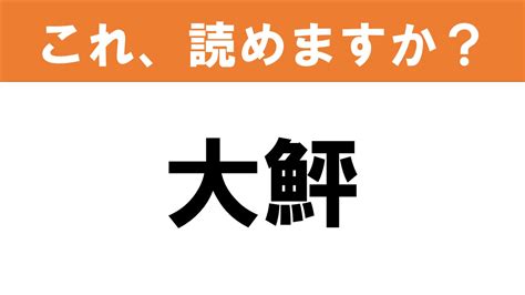 【難読漢字】読めると嬉しい これ、読めますか？ 食べ物クイズ「大鮃」 グルメ情報誌「おとなの週末web」