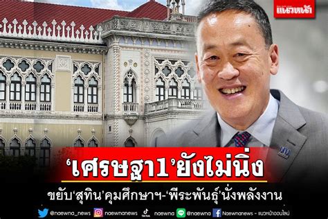 การเมือง เศรษฐา1ยังไม่นิ่ง ขยับสุทินนั่งว่าการศึกษาฯ