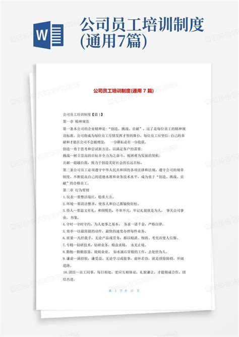 公司员工培训制度通用7篇word模板下载编号legxrzym熊猫办公