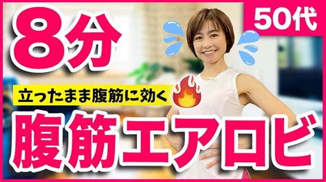 【8分でお腹の脂肪燃焼エアロビ】立ったまま腹筋を鍛える Youtube