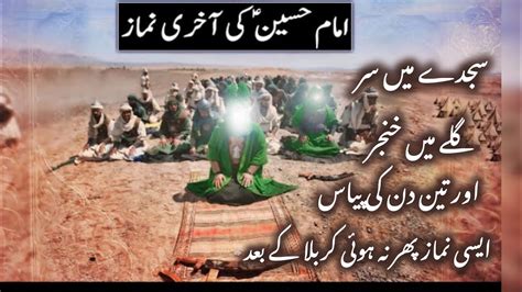 Hazrat Imam Hussain Ki Aakhri Namaz Karbala Ka Waqia 10 Moharram