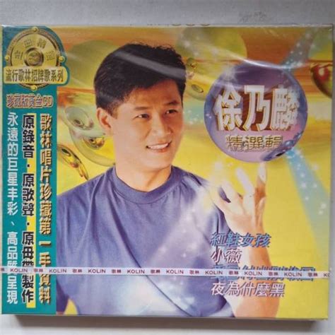 [全新]徐乃麟 精選輯 珍藏版黃金cd 蝦皮購物