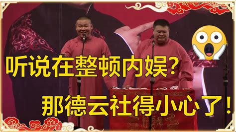 🤐岳云鹏：听说在整顿内娱！孙越：下一个就是你！🙄《德云社危险了》 德云社20周年之小岳岳省亲专场 德云社 郭德纲 于谦 岳云鹏 孙越