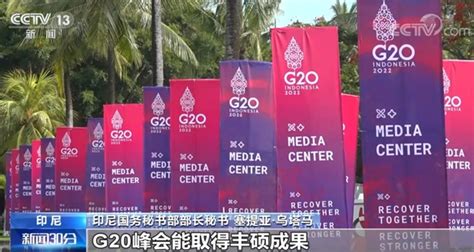 印尼各界期待g20峰会举行 倾听中国方案四川在线