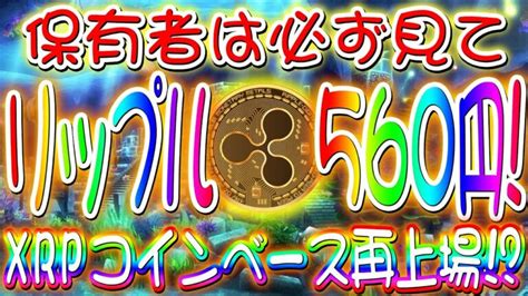 リップル【560円まで爆上げ】保有者に朗報！xrpコインベース再上場！？この後爆上げ加速します【仮想通貨女子】【xrp】