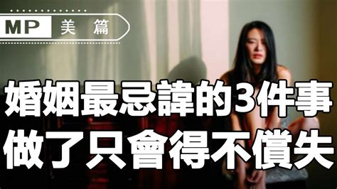 美篇：婚姻中，男人最反感的3件事，聰明女人千萬別觸碰底線 Youtube