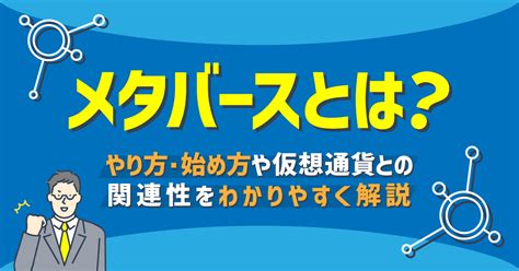 メタバースとは？やり方・始め方や仮想通貨との関連性をわかりやすく解説