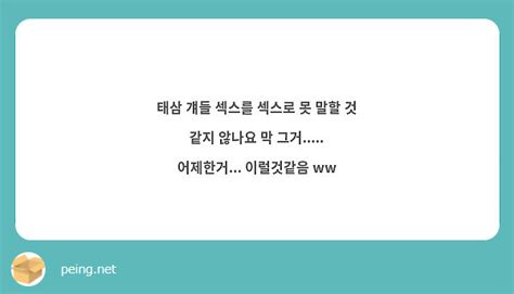 태삼 걔들 섹스를 섹스로 못 말할 것 같지 않나요 막 그거 어제한거 이럴것같음 Ww Peing 質問箱