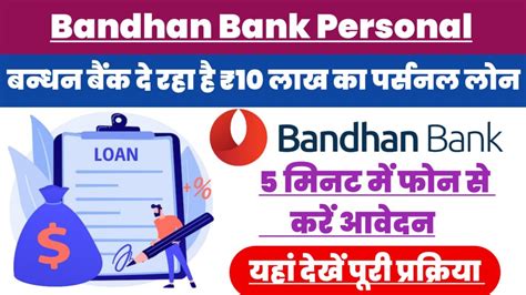 Bandhan Bank Personal Loanबंधन बैंक के तहत पाएं 10 लाख रुपए तक का पर्सनल लोनयहां से करें घर