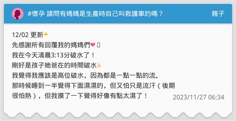 懷孕 請問有媽媽是生產時自己叫救護車的嗎？ 親子板 Dcard