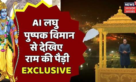 Ayodhya Ram Mandir Ai लघु पुष्पक विमान से देखिए रात में राम की पैड़ी