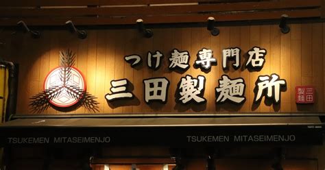 武士飯 聖地巡礼part9「つけ麺専門店 三田製麺所」池袋西口店｜神崎燐夜lin Yakanzakiacacialeaf