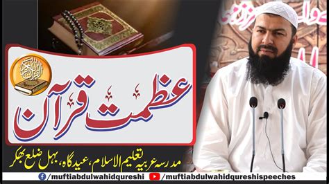 Azmat E Quran Mufti Abdul Wahid Qureshi عظمت قرآن Youtube