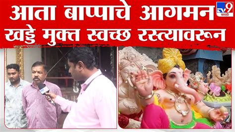 Thane Ganesh Mandal मंडपासाठी रस्ते खोदू नका नाहीतर होईल दंडात्मक