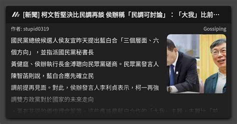 [新聞] 柯文哲堅決比民調再談 侯辦稱「民調可討論」：「大我」比前提重要 看板 Gossiping Mo Ptt 鄉公所