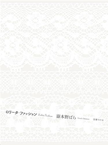 著者畢生のエッセイ集 架空書店 240414 ①ロリータ・ファッション 嶽本野ばら 【これから出る本の本屋】架空書店