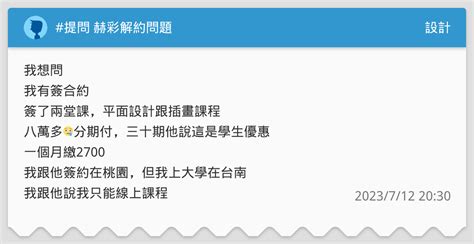 提問 赫彩解約問題 設計板 Dcard