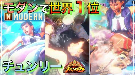 モダン 世界1位 チュンリー 春麗 Vs Dj ディージェイ ダルシム キャミィ Chun Li Vs Dee Jay Dhalsim Cammy Sf6 Modern 1ranked