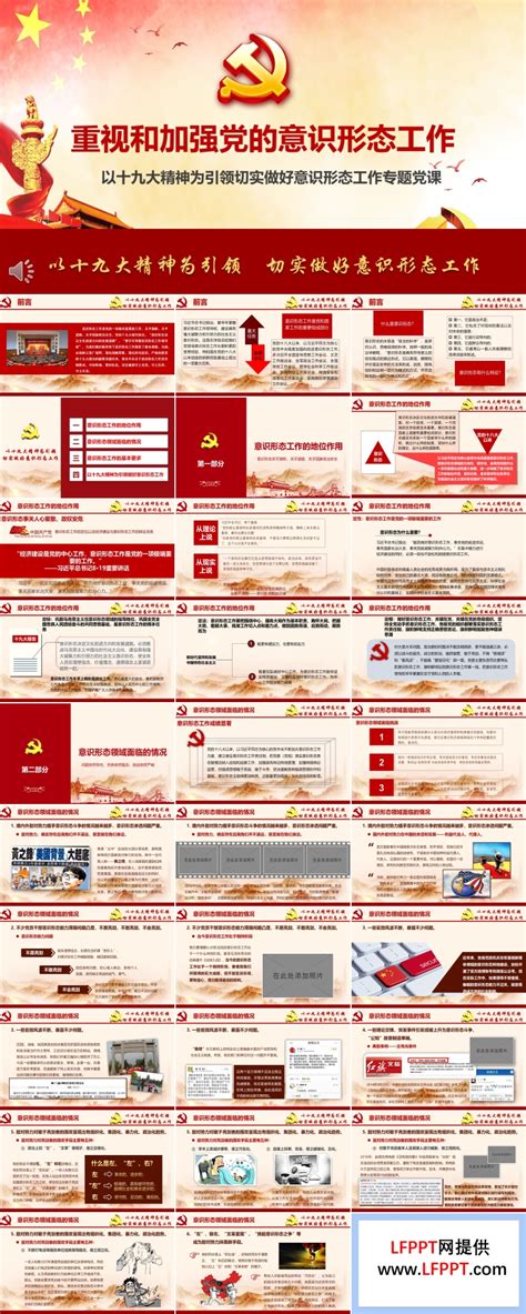 以十九大精神为引领切实做好意识形态工作专题党课ppt下载 Lfppt