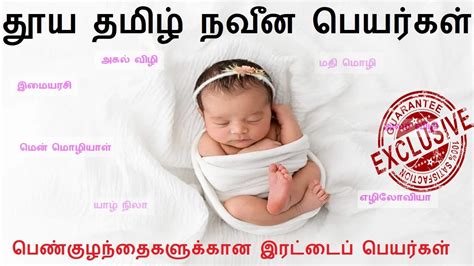 Pure Tamil Girl Baby Names தூய தமிழ் பெண் குழந்தை பெயர்கள் 30 நவீன