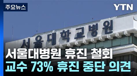 서울대병원 무기한 휴진 철회다음 주 정상 진료 Ytn Youtube