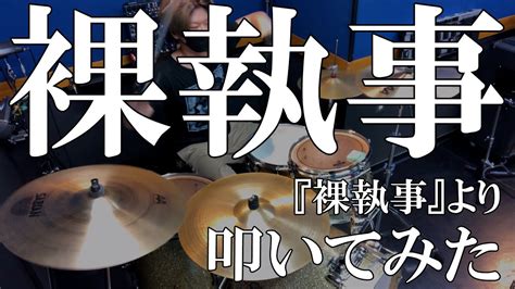 裸執事裸執事金瓶梅叩いてみた Naked Butlers Drum cover YouTube