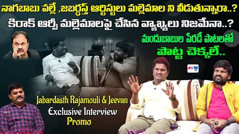 Jabardasth Rajamouli Jeevan Exclusive Interview Promo JSW Tv