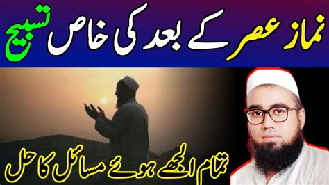 Namaz E Asar Ke Bad Ye Choti Si Tasbeeh Parh Len Tamam Masail Ke Hal