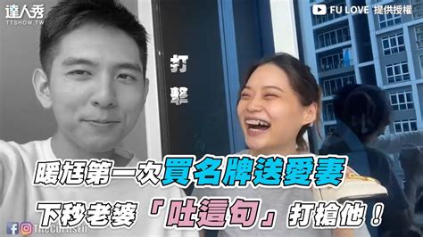 【暖尪第一次買名牌送愛妻下秒老婆「吐這句」打槍他！】｜ Fulove Youtube