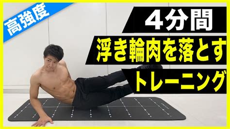 【4分間】お腹・腰回りの浮き輪肉をごっそり落とす贅肉撃退腹筋トレーニング Youtube