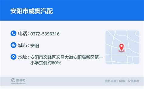 ☎️安阳市威奥汽配：0372 5396316 查号吧 📞