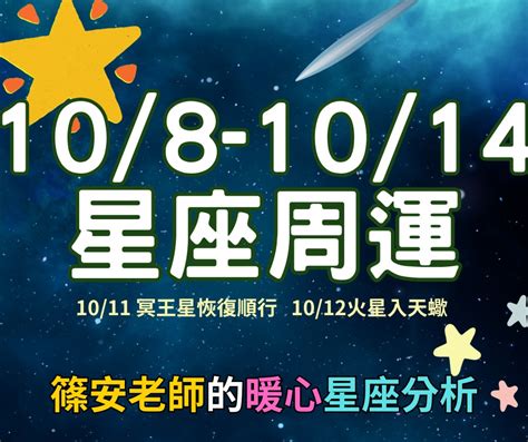 星座運勢｜108 1014 星座周運｜算算 塔羅占卜、八字算命