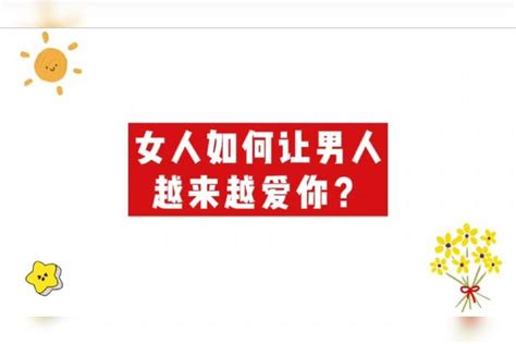 女人如何让男人越来越爱你？爱情 恋爱