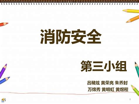 消防安全pptword文档在线阅读与下载无忧文档