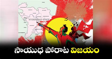 తెలంగాణ సాయుధ పోరాట విజయం