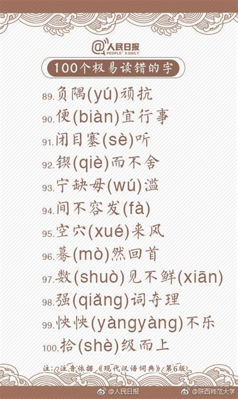 你真的識字？100個易讀錯漢字，錯10個以內算你優秀 每日頭條