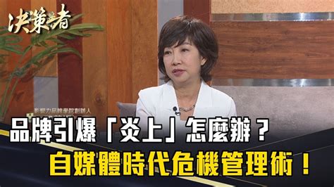 《決策者》品牌引爆網民「炎上」該怎麼辦？自媒體時代危機管理術！公關教母談關鍵！｜影響力品牌學院創辦人 丁菱娟 Youtube