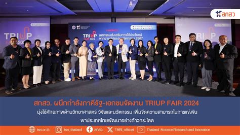 สกสว 🙌🏻 สกสว ผนึกกำลังภาคีรัฐ เอกชนจัดงาน Triup Fair