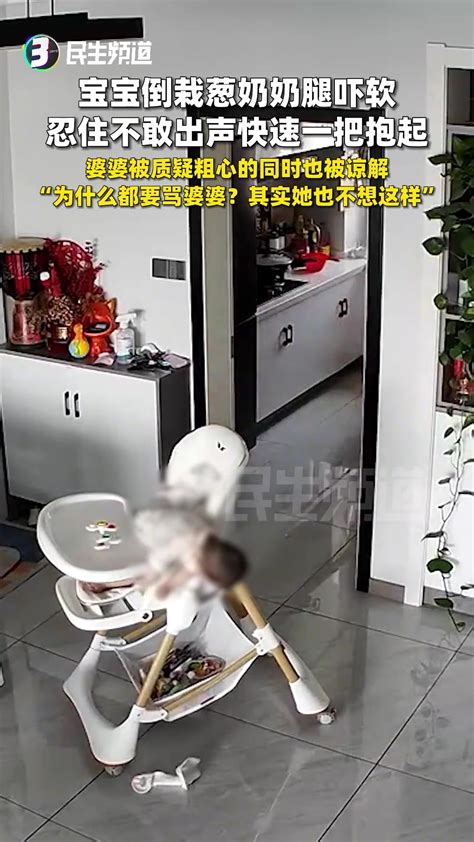 宝宝倒栽葱奶奶腿吓软，忍住不敢出声快速一把抱起 直播吧