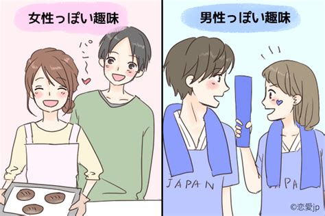 「女性っぽい趣味」or「男性っぽい趣味」彼女にするならどっち？ エキサイトニュース