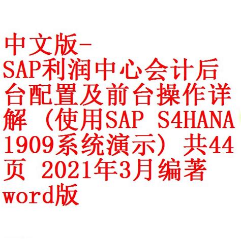 中文版 Sap利润中心会计后台配置及前台操作详解 使用sap S4hana 1909系统演示 共44页 2021年3月编著 Word版