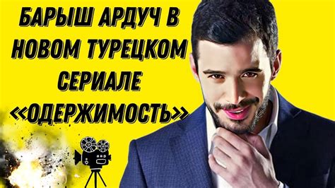 Барыш Ардуч в новом захватывающем сериале Одержимость YouTube