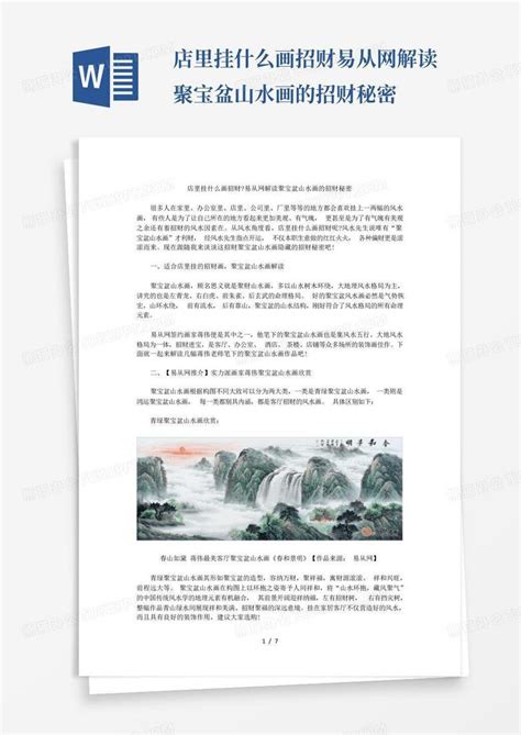 店里挂什么画招财 易从网解读聚宝盆山水画的招财秘密word模板下载编号qjedyayp熊猫办公