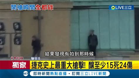 捷克爆史上最重大槍擊案 至少15死24傷！台旅客意外直擊開槍瞬間 多名教職員和學生瑟縮窗檐邊躲槍口│記者 孫宇莉 沈明志│【國際大現場