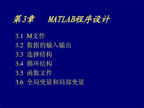 第3章matlab程序设计word文档在线阅读与下载无忧文档