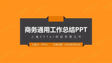 橙色商务通用工作总结有限公司ppt模板 会员免费下载 Ppter吧