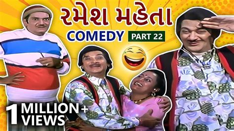 રમશ મહત Ramesh Mehta Gujarati Comedy Scenes Part 22 Naresh