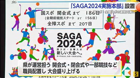 今年10月に開催される国スポ・全障スポ「saga2024実施本部」発足式 かちスポ