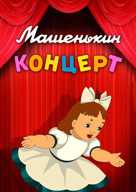 Mashenkin kontsert (Short 1948) - News - IMDb